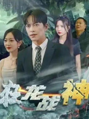 第84集 | 狂龙战神-第84集